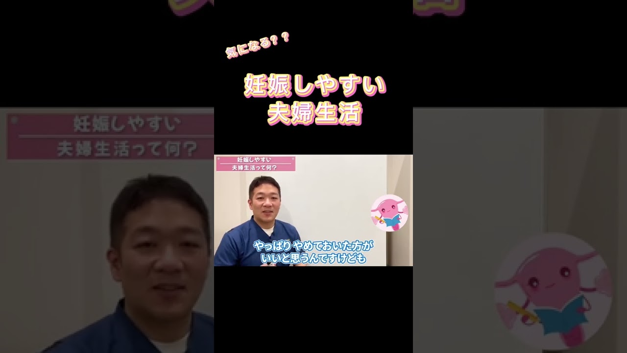 妊娠しやすくなる夫婦生活 妊活に置いて大切な部分をお話し 気になる方はyoutube本編へ Shorts Youtube
