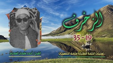الشيخ أحمد سليمان السعدني | سورة الزخرف 19-35 | ختمة الـ11 قارئ المشتركة