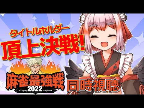 【最強戦2022】タイトルホルダー頂上決戦！ いっしょに同時視聴じゃ～！【千羽黒乃】