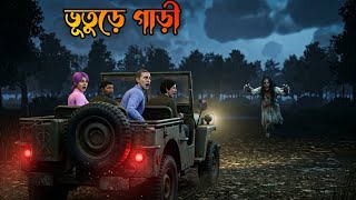 Vuture Gari | ভূতুড়ে গাড়ী|Bhuter Golpo|Bhuter Cartoon|Ghost story|Bangla Bhuter galpo|Horror story