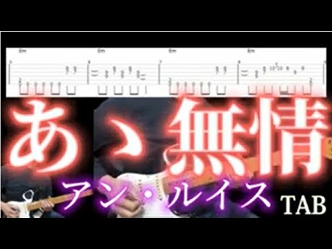あゝ無情/アン・ルイス/ギター タブ譜/guitar TAB/タブ譜のPDFは説明欄から