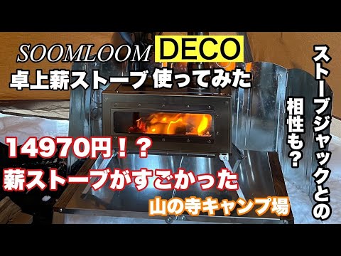 【ソロキャンプ】SOOMLOOM薪ストーブDECO使ってみた！煙突ガード/ストーブジャックでテント保護⁉️サーカスtcとの相性検証/山の寺キャンプ場【薪ストーブ】【camp】