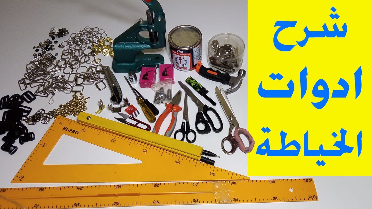 شرح بسيط لبعض ادوات الأساسية في خياطة الحقائب