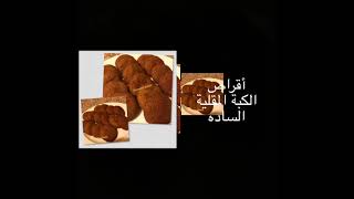 اقراص الكبة المقلية الساده