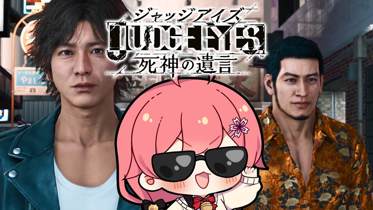 【 ジャッジアイズ 】ミコタクは真相に近づく、にぇ！！JUDGE EYES：死神の遺言 Remastered【ホロライブ/さくらみこ】※ネタバレあり