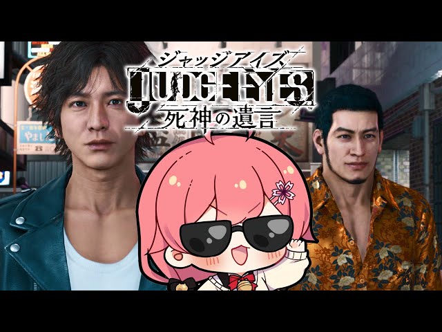 【 ジャッジアイズ 】ミコタクは真相に近づく、にぇ！！JUDGE EYES：死神の遺言 Remastered【ホロライブ/さくらみこ】※ネタバレありのサムネイル