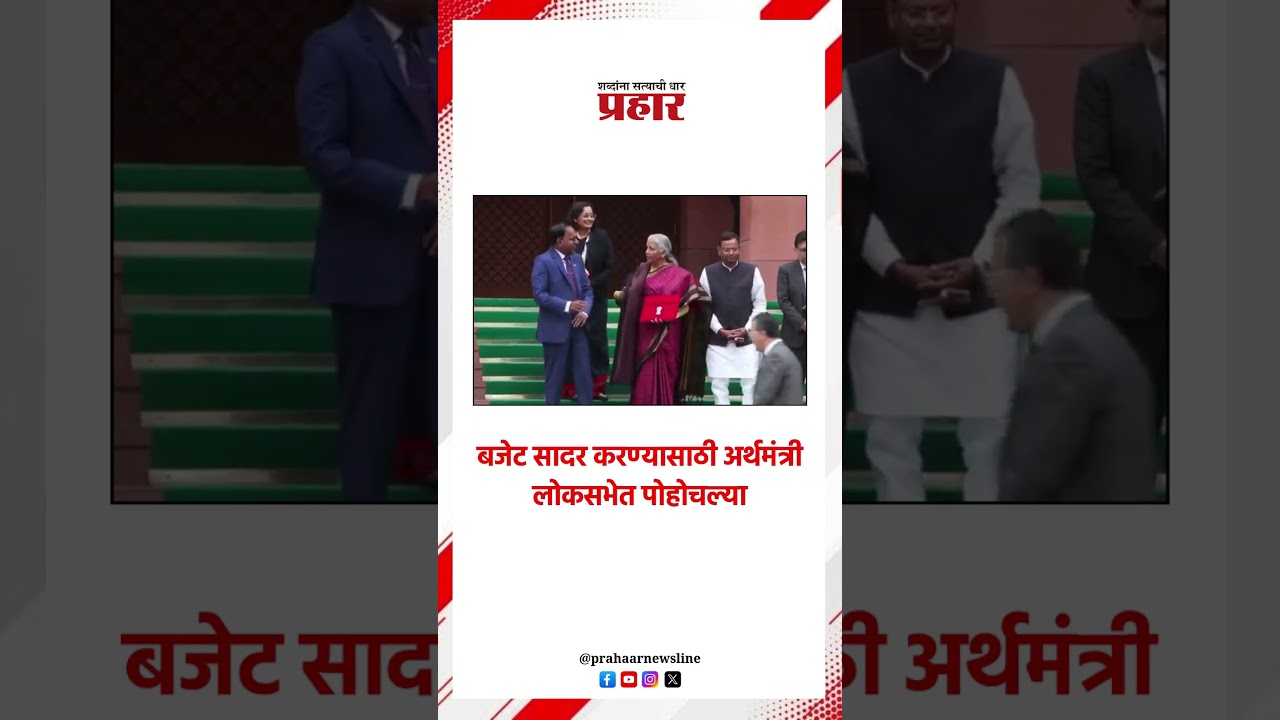 बजेट सादर करण्यासाठी अर्थमंत्री लोकसभेत पोहोचल्या..#prahaarshorts #NirmalaSitharam #budget2026
