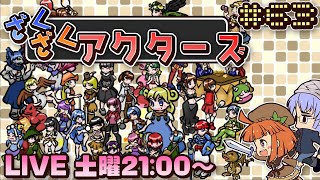 ざくざくアクターズ #63】南海機神シルバイオー杯【実況ライブ配信