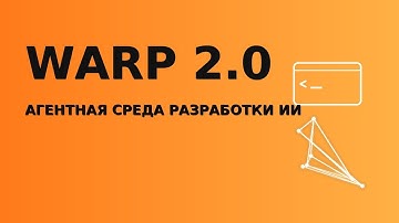 Warp 2.0: агентная среда разработки ИИ