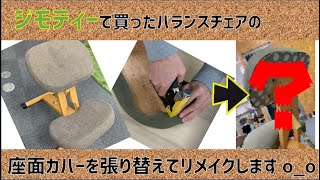 【DIY】座面張替え：バランスチェア