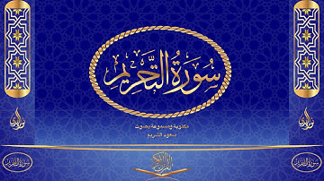 سورة التحريم كاملة مكتوبة ومسموعة بصوت القارئ سعود الشريم