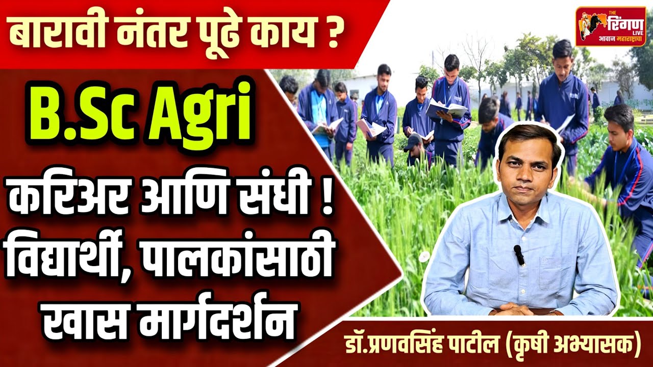 B.Sc Agri करिअर आणि संधी ! विद्यार्थी, पालकांसाठी खास मार्गदर्शन #B.Sc #agriculture #कृषीसल्ला #कृषी