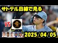 サトテル目線で見る対巨人2回戦(2025.4.5)