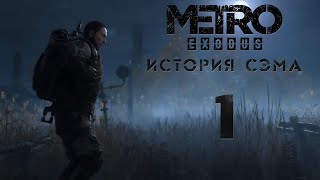 Metro Exodus / Метро Исход - История Сэма (Sam's Story) - Владивосток! - Прохождение игры [#1] | PC