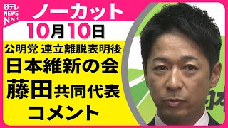 【ノーカット】 日本維新の会・藤田共同代表 コメント　公明党連立離脱をうけて ── 政治ニュースライブ（日テレNEWS LIVE）