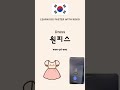 How to say Clothing in Korean #shorts