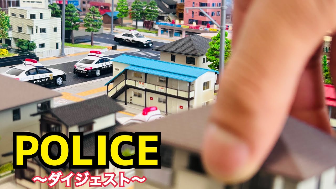 【警察出動集】パトカーダイジェスト　110番通報　出動シーン撮影を8分に凝縮　トミカ　Miniature world stopmotion making diorama【大人の趣味　働く車】