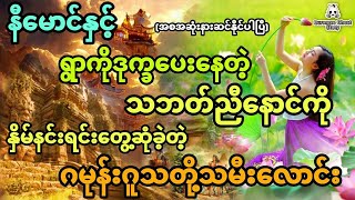 နီမောင်နှင့် ရွာကိုဒုက္ခပေးနေတဲ့သစ်ညီနောင်ကြီးနှိမ်နင်းရင်းတွေ့ခဲ့တဲ့ဂမုန်းဂူသတို့သမီး (အစအဆုံး)