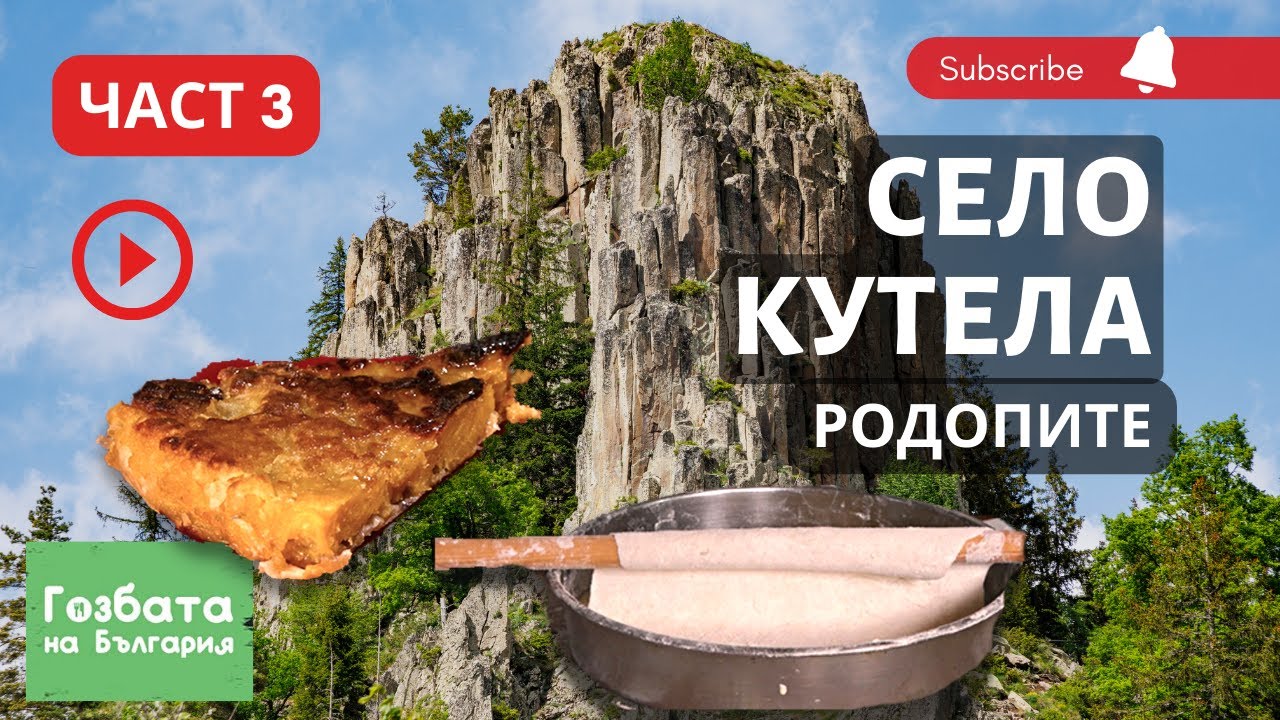 Село Кутела Част 3 - Кутелски Клин Рецепта [] Гозбата на България [] Кулинарни Пътешествия