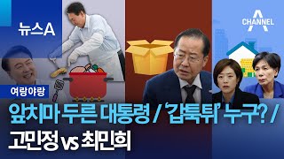 [여랑야랑]앞치마 두른 대통령 / ‘갑툭튀’ 누구? / 고민정 vs 최민희 | 뉴스A