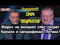 Жириновский на эмоциях СЛИЛ СЕКРЕТ Кремля и "запарафинил" Путина! Забавный "сpaч" его с Михеевым.