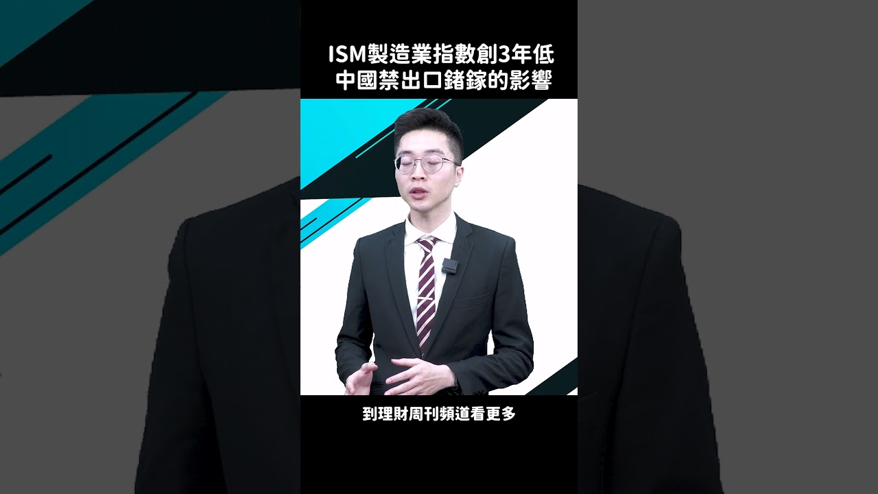 ISM製造業指數創3年低中國禁出口鍺鎵的影響#第一線#shorts - YouTube