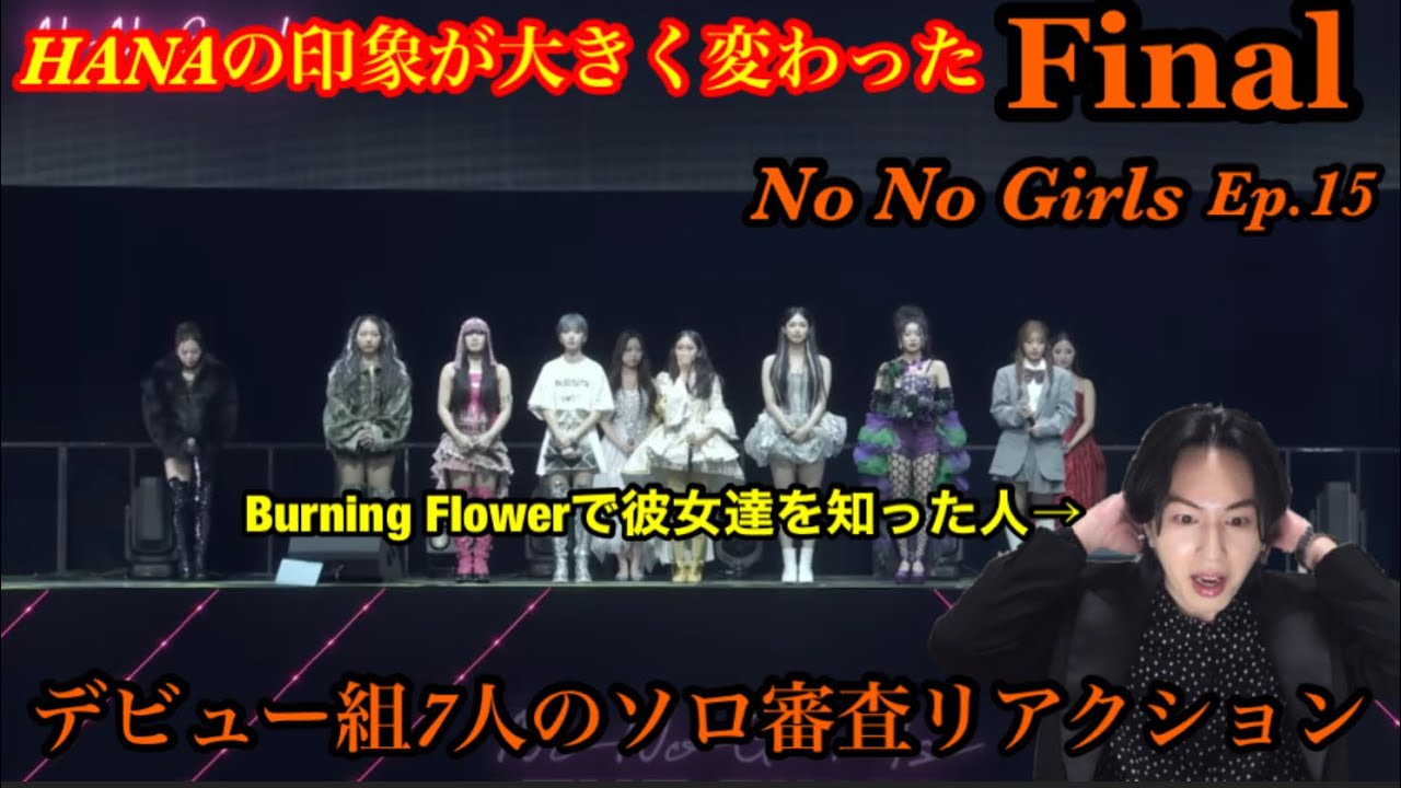 【ノノガ】Final(Ep15)デビュー組7人のソロ審査を見て衝撃リアクション！HANAの印象が大きく変わった。Burning Flowerから知った人