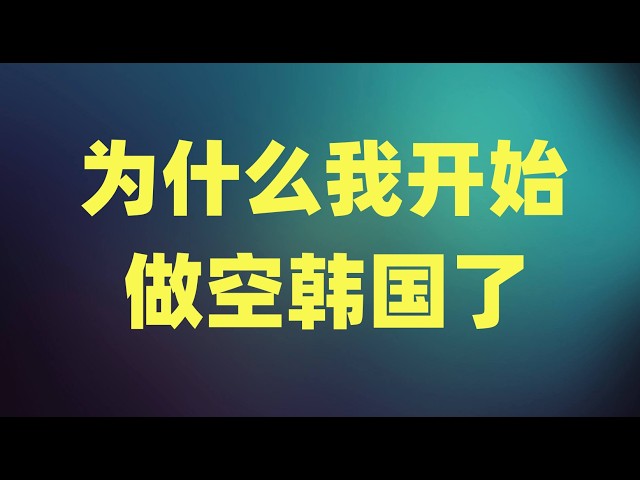 存储芯片有没有提前见顶？成长股应该如何进行估值？为什么我开始做空韩国了？