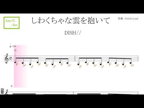 しわくちゃな雲を抱いて（DISH//）ドラマ『ユニコーンに乗って』主題歌　key=C/Am ／ドレミで歌う楽譜【コード付き】