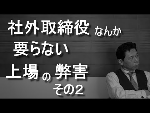 東証一部上場企業の社外監査役だった経験から語ってます。社外取締役なんて、本当に有効に機能しているのは一握りでしょう。