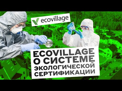 EcoVillage | О системе экологической сертификации