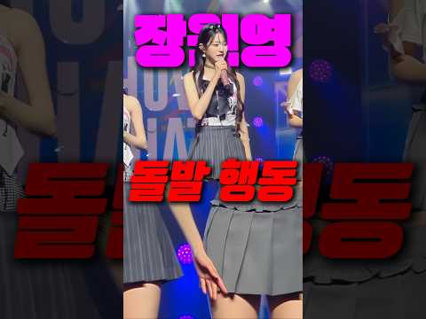 [300만]장원영의 무대위 돌발행동에 당황하는 안유진