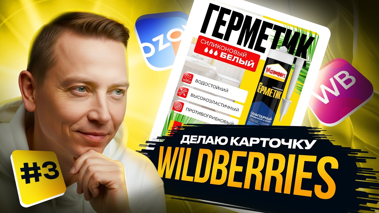 Делаю Инфографику Для Карточки WB | OZON №03 #Wildberries #Ozon #ДизайнДляСеллеров