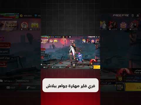 تحميل فري فاير مهكرة جواهر لانهاية على الايفون و الاندرويد اخر تحديث    فريفاير