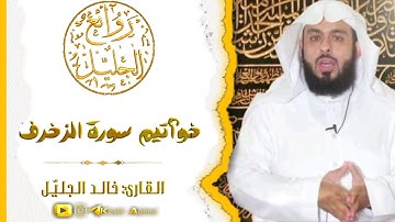 تلاوة نادرة أوآخر سورة الزخرف القارئ خالد الجليل The end of Surah Al-Zukhruf Khaled Al-Jalil