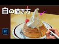 白は白くない [イラストメイキング]