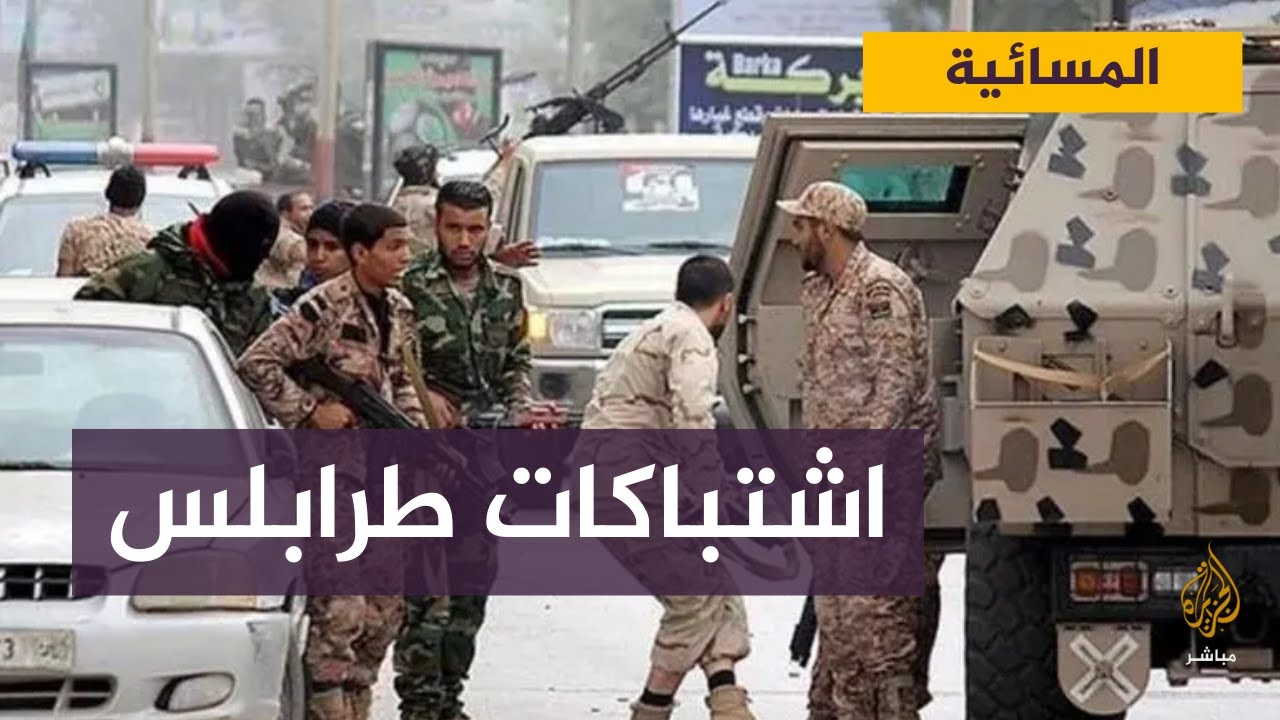 اشتباكات مسلحة في طرابلس تثير ذعر الليبيين ودعوات لمعاقبة المتورطين