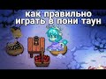 КАК ПРАВИЛЬНО ИГРАТЬ В ПОНИ ТАУН? #пони #понитаун