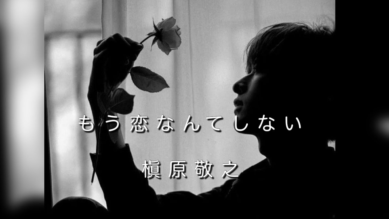 もう 恋 なんて しない 歌詞