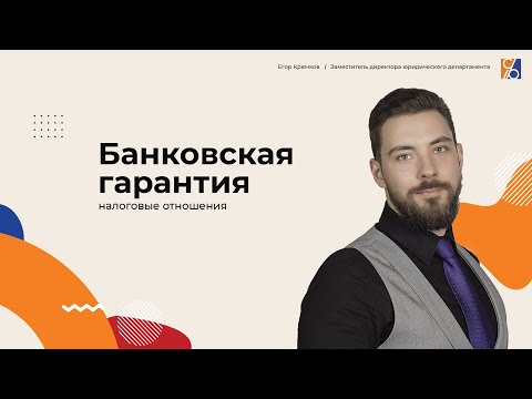 Банковская гарантия и ее роль в налоговых отношениях