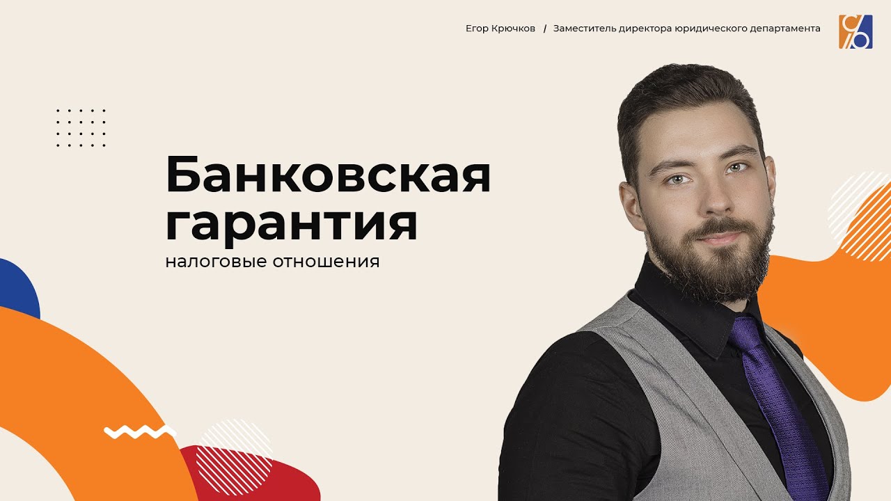 Банковская гарантия и ее роль в налоговых отношениях - YouTube