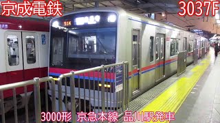 京成3000形　3037F　京急本線　品川駅発車