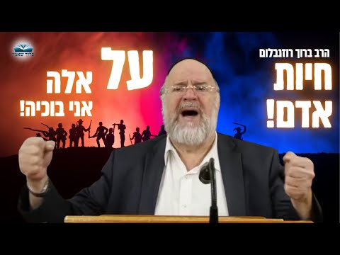 חיות אדם! הרב רוזנבלום בזעקה טראומתית 💔 אבל גדול בעם ישראל