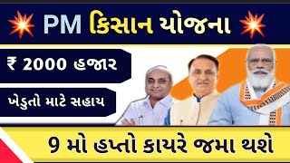 pm Kisan Yojana latest update news 2021 || pm કિસાન યોજના નો 9 હપ્તો ક્યારે જમાં થશે || 9-hapto jama