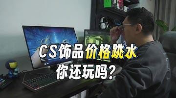 5年前的自用党 现在还能保本么？CS2 价格跳水  你还玩么 闲聊~
