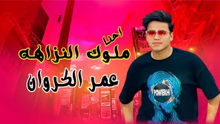 طلعات جديده / احنا ملوك النزاهه / عمر الكروان 2023 / ملوك الروقان 2023