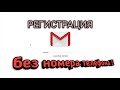 Регистрируем почтовый ящик на gmail.com БЕЗ НОМЕРА ТЕЛЕФОНА