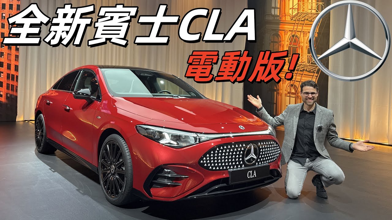 油電同平臺！體驗全新賓士CLA電動版