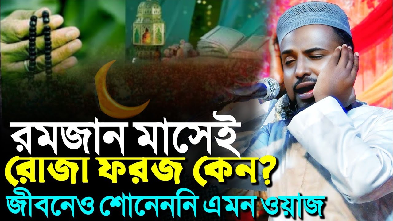 রমজান মাসেই রোজা ফরজ কেন? জীবনেও শুনেনেনি এমন ওয়াজ┇মুফতি রজব আলি সাহেব┇Mufti Rajab Ali Saheb