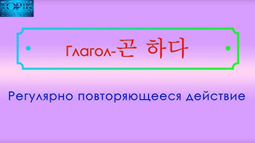 Корейский язык | грамматика: -곤 하다